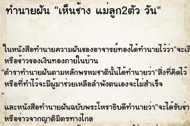 ทำนายฝันทำนายฝันเห็นช้างแม่ลูก2ตัววัน